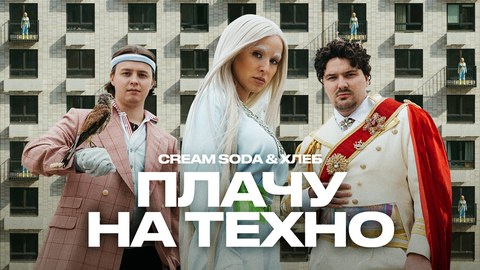 Cream Soda — Плачу На Техно — Alexander Ponomarev